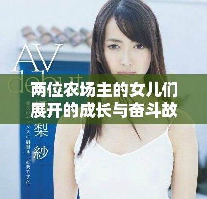 两位农场主的女儿们展开的成长与奋斗故事