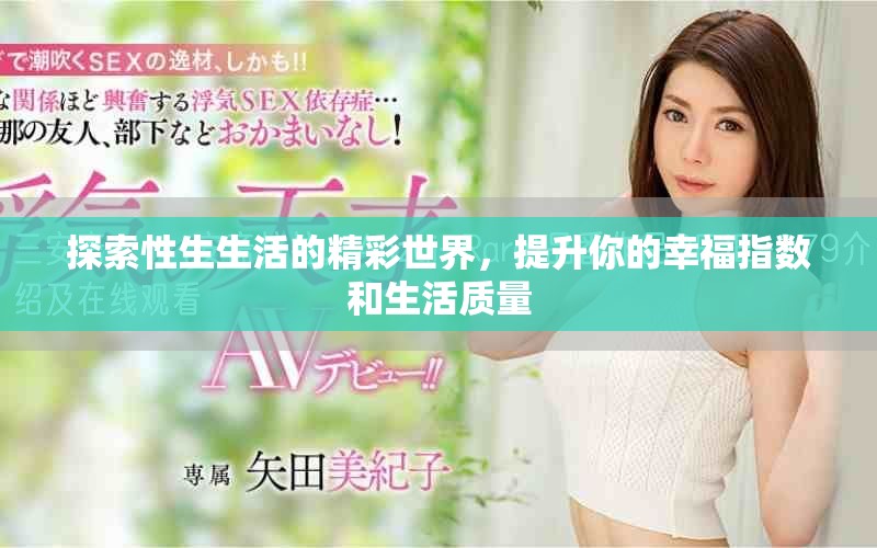 探索性生生活的精彩世界，提升你的幸福指数和生活质量