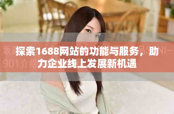 探索1688网站的功能与服务，助力企业线上发展新机遇