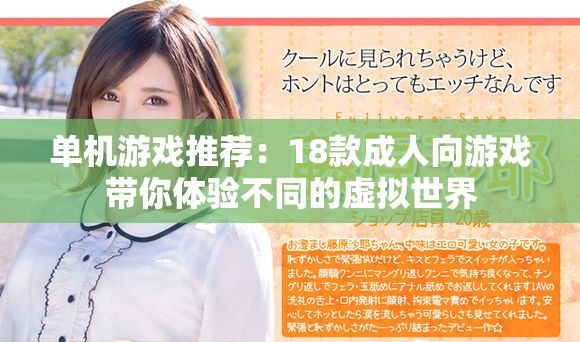 单机游戏推荐：18款成人向游戏带你体验不同的虚拟世界