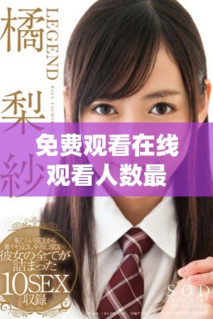 免费观看在线观看人数最多的第一集精彩内容揭秘