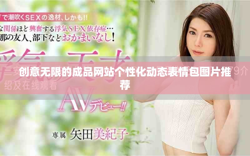 创意无限的成品网站个性化动态表情包图片推荐