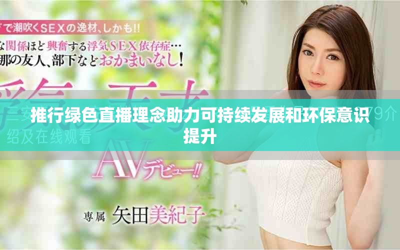 推行绿色直播理念助力可持续发展和环保意识提升