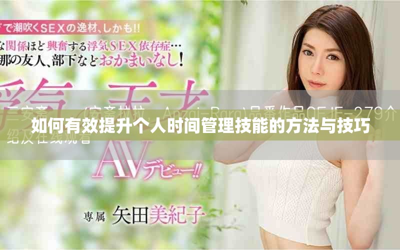 如何有效提升个人时间管理技能的方法与技巧