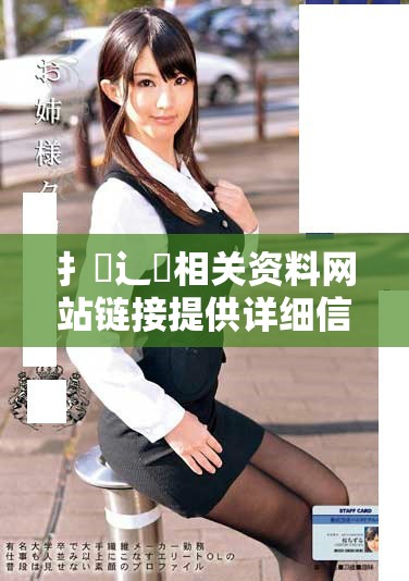 扌喿辶畐相关资料网站链接提供详细信息与资源