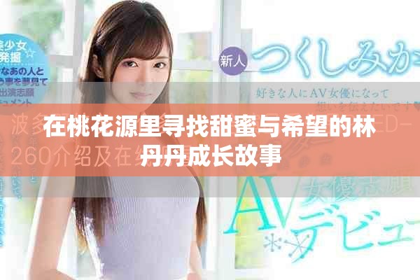 在桃花源里寻找甜蜜与希望的林丹丹成长故事
