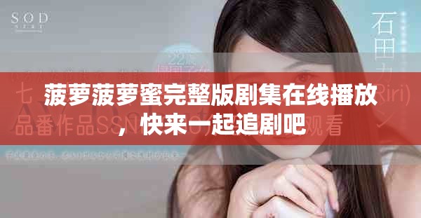 菠萝菠萝蜜完整版剧集在线播放，快来一起追剧吧
