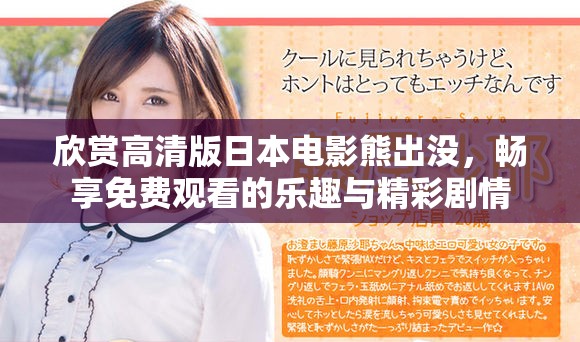 欣赏高清版日本电影熊出没，畅享免费观看的乐趣与精彩剧情