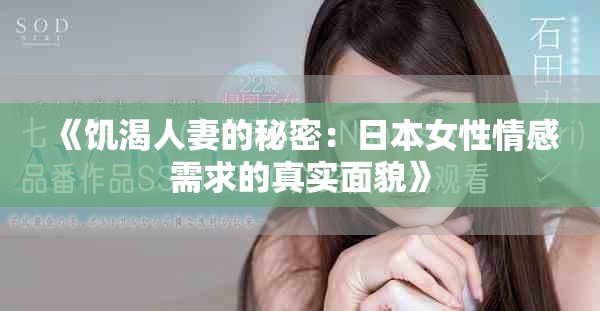《饥渴人妻的秘密：日本女性情感需求的真实面貌》