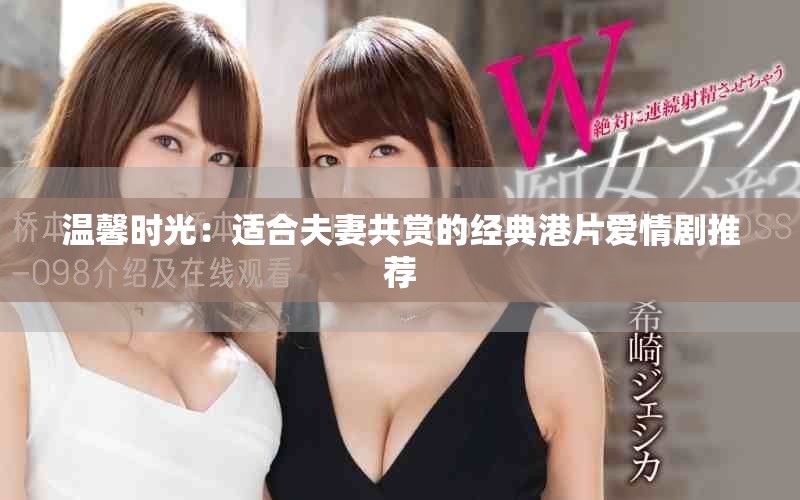 温馨时光：适合夫妻共赏的经典港片爱情剧推荐