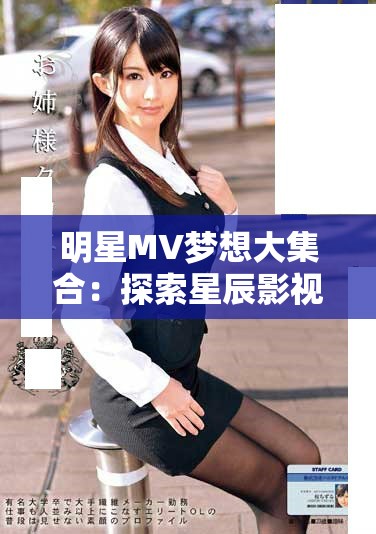 明星MV梦想大集合：探索星辰影视的奇幻世界与无限创意