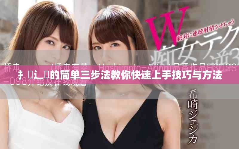 扌喿辶畐的简单三步法教你快速上手技巧与方法