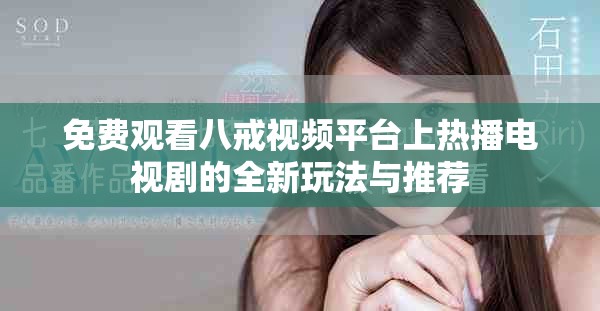 免费观看八戒视频平台上热播电视剧的全新玩法与推荐