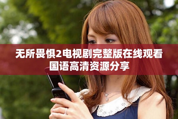 无所畏惧2电视剧完整版在线观看国语高清资源分享