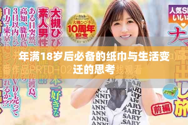 年满18岁后必备的纸巾与生活变迁的思考