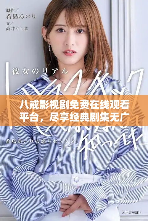 八戒影视剧免费在线观看平台，尽享经典剧集无广告畅看体验