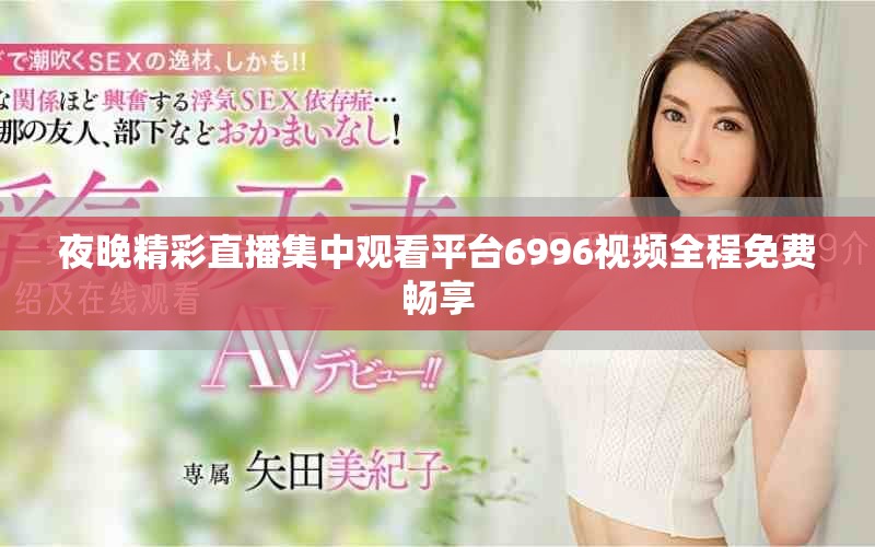 夜晚精彩直播集中观看平台6996视频全程免费畅享