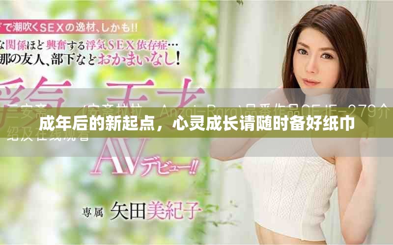 成年后的新起点，心灵成长请随时备好纸巾