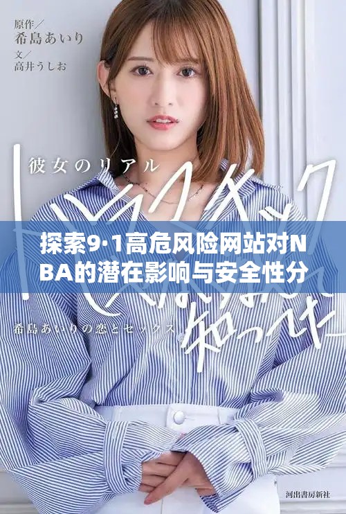 探索9·1高危风险网站对NBA的潜在影响与安全性分析