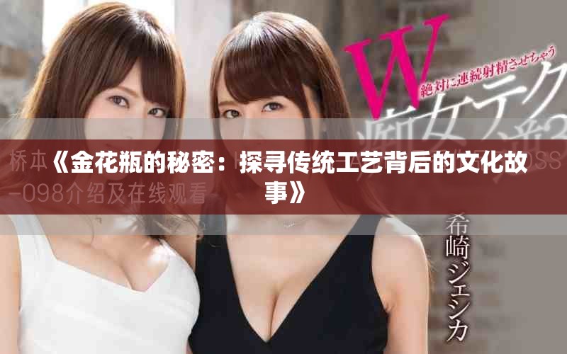 《金花瓶的秘密：探寻传统工艺背后的文化故事》