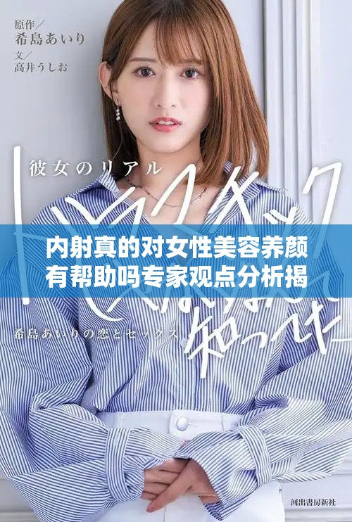 内射真的对女性美容养颜有帮助吗专家观点分析揭秘
