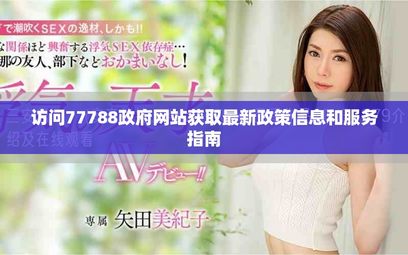 访问77788政府网站获取最新政策信息和服务指南