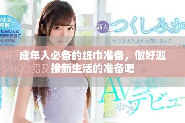 成年人必备的纸巾准备，做好迎接新生活的准备吧