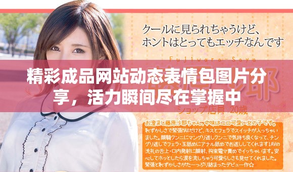 精彩成品网站动态表情包图片分享，活力瞬间尽在掌握中