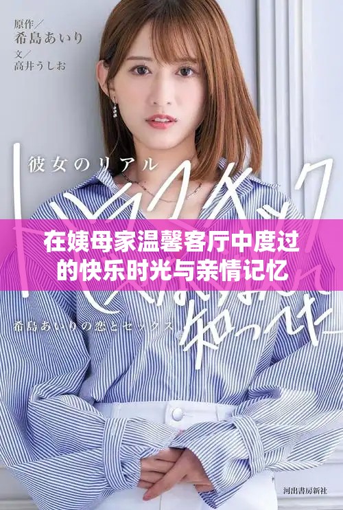 在姨母家温馨客厅中度过的快乐时光与亲情记忆