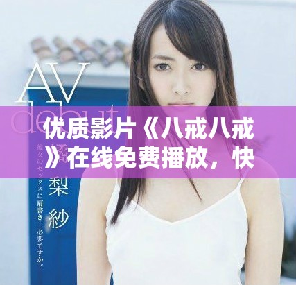 优质影片《八戒八戒》在线免费播放，快来观看吧