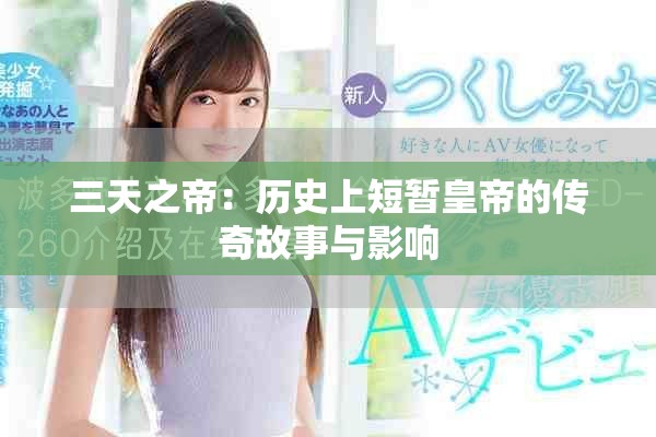 三天之帝：历史上短暂皇帝的传奇故事与影响