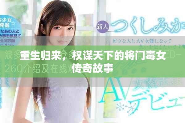 重生归来，权谋天下的将门毒女传奇故事