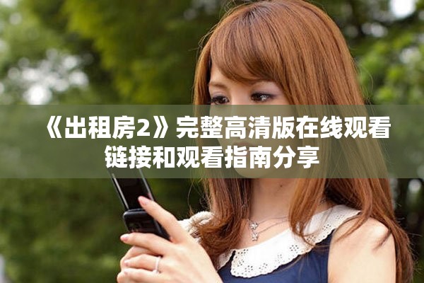 《出租房2》完整高清版在线观看链接和观看指南分享
