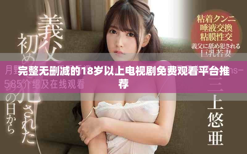 完整无删减的18岁以上电视剧免费观看平台推荐