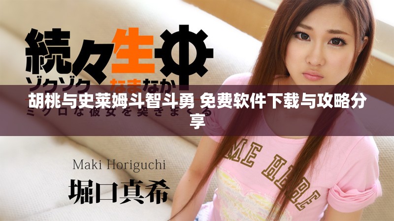 胡桃与史莱姆斗智斗勇 免费软件下载与攻略分享