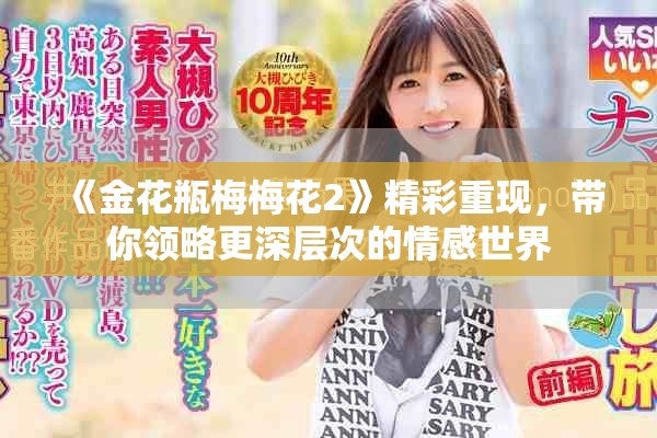 《金花瓶梅梅花2》精彩重现，带你领略更深层次的情感世界