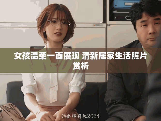 女孩温柔一面展现 清新居家生活照片赏析