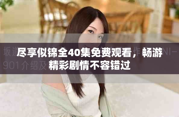 尽享似锦全40集免费观看，畅游精彩剧情不容错过
