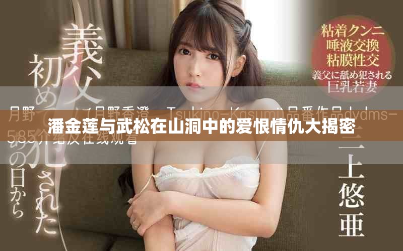 潘金莲与武松在山洞中的爱恨情仇大揭密