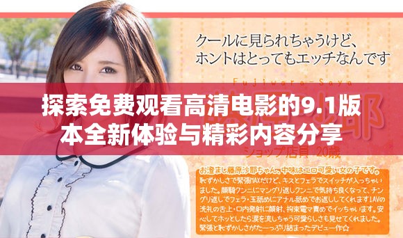 探索免费观看高清电影的9.1版本全新体验与精彩内容分享