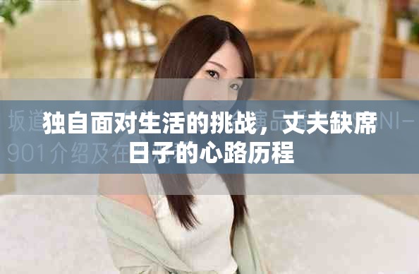 独自面对生活的挑战，丈夫缺席日子的心路历程