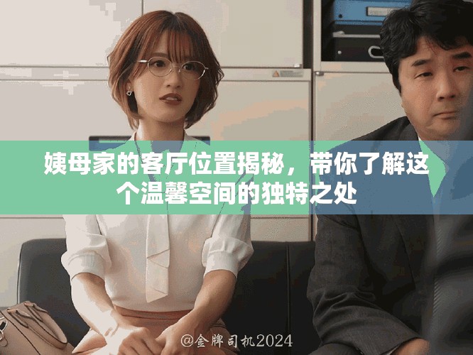 姨母家的客厅位置揭秘，带你了解这个温馨空间的独特之处