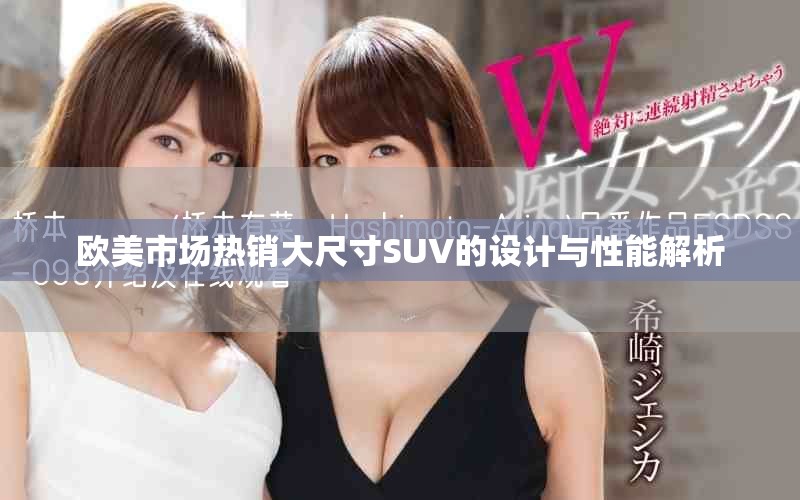 欧美市场热销大尺寸SUV的设计与性能解析