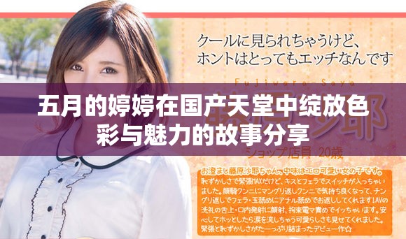 五月的婷婷在国产天堂中绽放色彩与魅力的故事分享