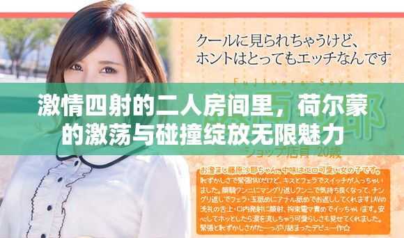 激情四射的二人房间里，荷尔蒙的激荡与碰撞绽放无限魅力