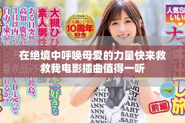 在绝境中呼唤母爱的力量快来救救我电影插曲值得一听