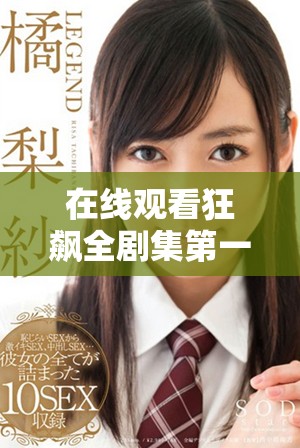 在线观看狂飙全剧集第一到四十二集畅享精彩剧情