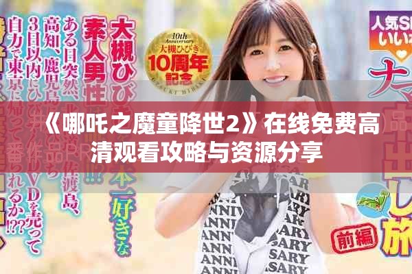 《哪吒之魔童降世2》在线免费高清观看攻略与资源分享