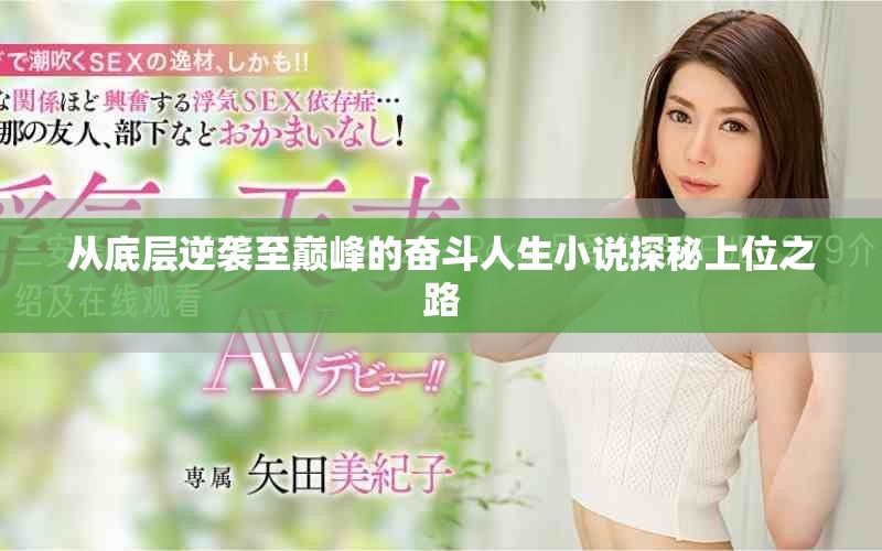 从底层逆袭至巅峰的奋斗人生小说探秘上位之路