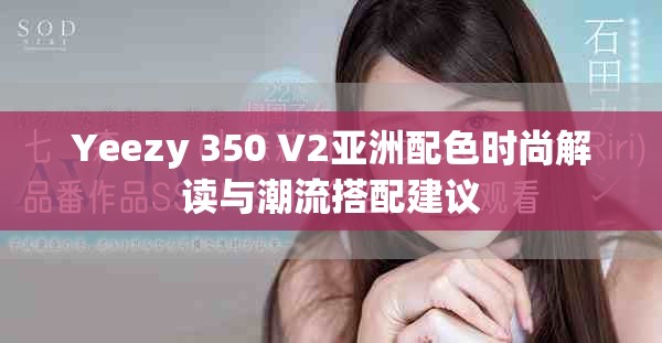 Yeezy 350 V2亚洲配色时尚解读与潮流搭配建议